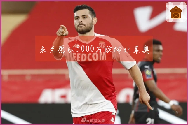 米兰愿以5000万欧转让莱奥
