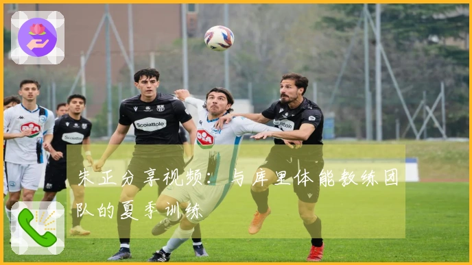 朱正分享视频：与库里体能教练团队的夏季训练