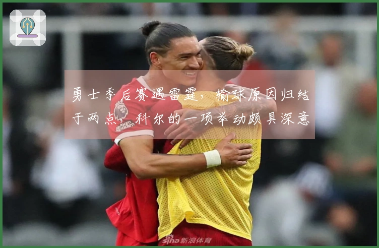 勇士季后赛遇雷霆，输球原因归结于两点，科尔的一项举动颇具深意