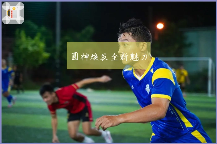 圆神焕发全新魅力