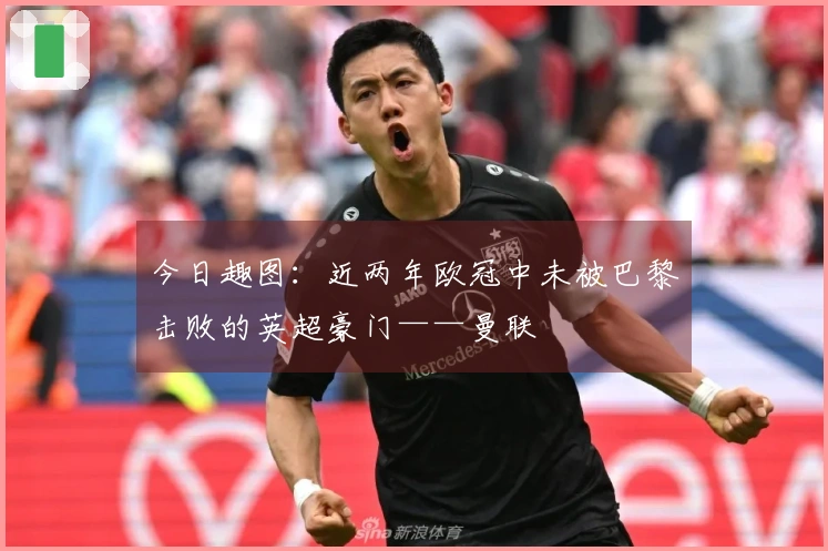 今日趣图：近两年欧冠中未被巴黎击败的英超豪门——曼联