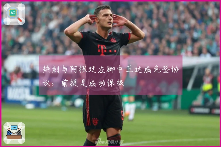 热刺与阿根廷左脚中卫达成免签协议，前提是成功保级