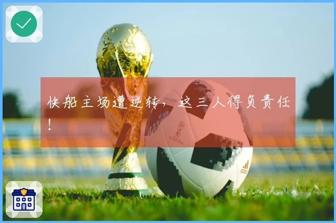 快船主场遭逆转，这三人得负责任！