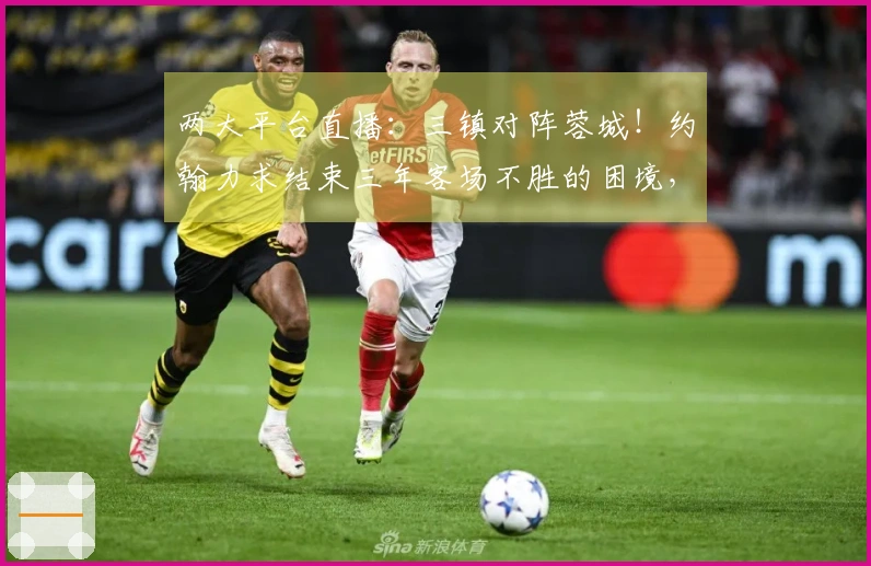 两大平台直播：三镇对阵蓉城！约翰力求结束三年客场不胜的困境，莫拉将展示实力内容
