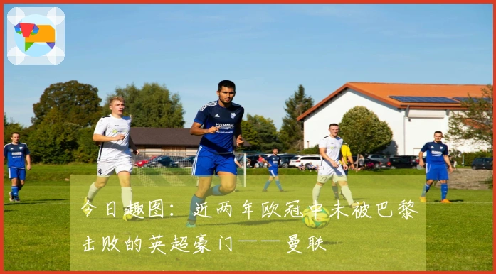 今日趣图：近两年欧冠中未被巴黎击败的英超豪门——曼联