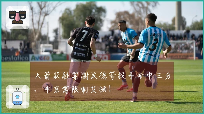 火箭获胜需谢泼德等投手命中三分，申京需限制艾顿！