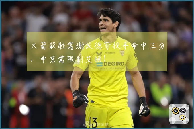 火箭获胜需谢泼德等投手命中三分，申京需限制艾顿！