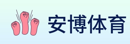安博体育 Logo